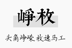 峥枚名字的寓意及含义