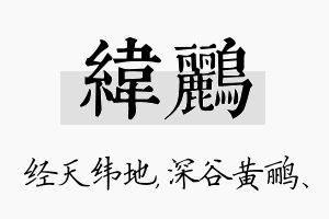 纬鹂名字的寓意及含义