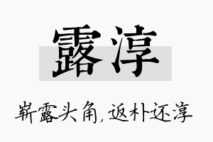 露淳名字的寓意及含义