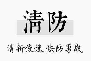 清防名字的寓意及含义