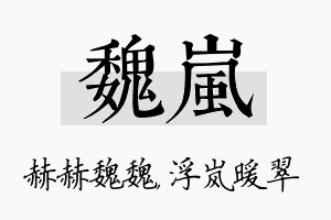 魏岚名字的寓意及含义