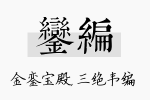 銮编名字的寓意及含义