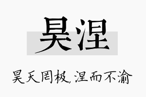 昊涅名字的寓意及含义