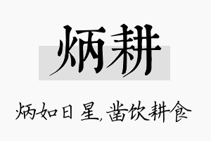 炳耕名字的寓意及含义