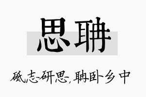 思聃名字的寓意及含义