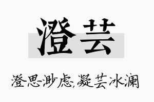 澄芸名字的寓意及含义