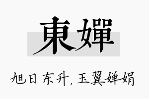 东婵名字的寓意及含义