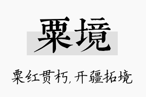 粟境名字的寓意及含义