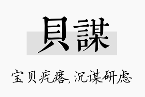 贝谋名字的寓意及含义