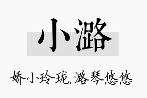 小潞名字的寓意及含义