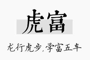 虎富名字的寓意及含义