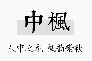 中枫名字的寓意及含义