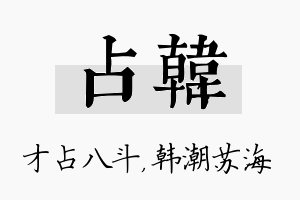 占韩名字的寓意及含义