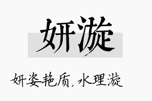 妍漩名字的寓意及含义