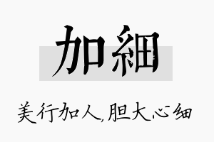 加细名字的寓意及含义