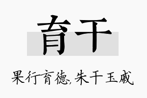 育干名字的寓意及含义