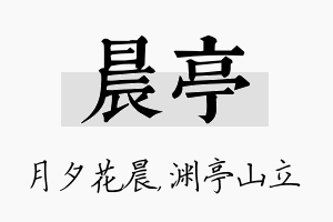 晨亭名字的寓意及含义