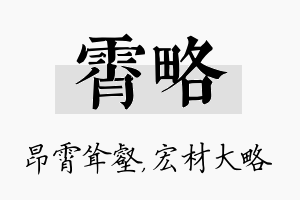 霄略名字的寓意及含义