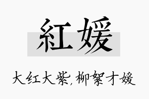 红媛名字的寓意及含义