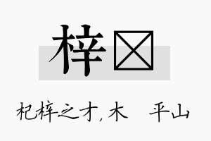 梓屾名字的寓意及含义