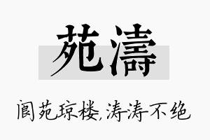 苑涛名字的寓意及含义