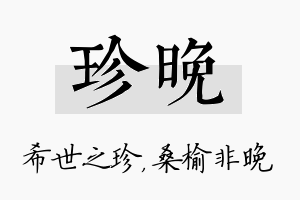 珍晚名字的寓意及含义