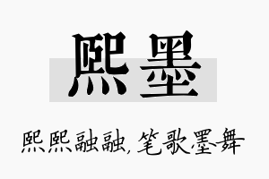 熙墨名字的寓意及含义