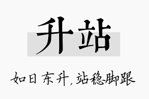 升站名字的寓意及含义