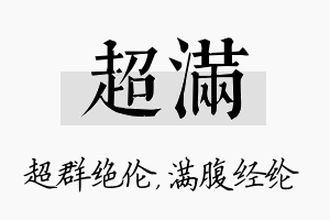 超满名字的寓意及含义