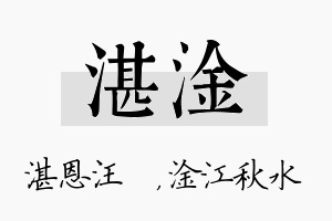 湛淦名字的寓意及含义