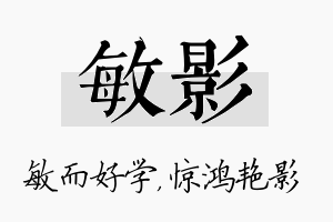 敏影名字的寓意及含义