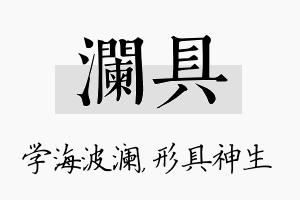 澜具名字的寓意及含义