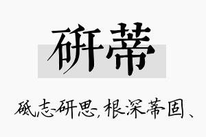 研蒂名字的寓意及含义