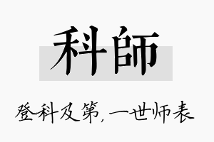 科师名字的寓意及含义