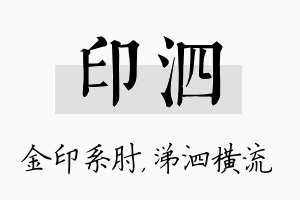 印泗名字的寓意及含义