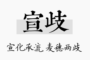 宣歧名字的寓意及含义