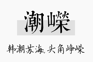 潮嵘名字的寓意及含义