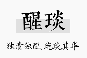 醒琰名字的寓意及含义