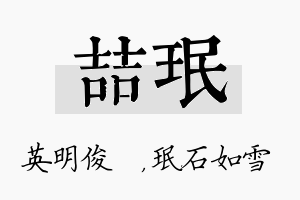 喆珉名字的寓意及含义