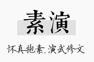 素演名字的寓意及含义