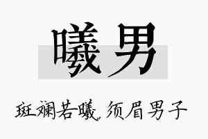 曦男名字的寓意及含义