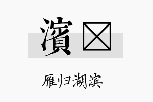 滨骉名字的寓意及含义