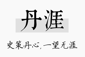 丹涯名字的寓意及含义