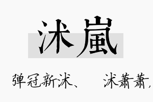 沭岚名字的寓意及含义