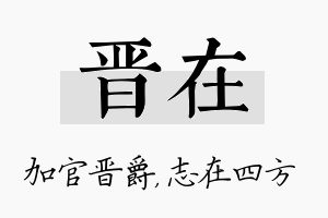 晋在名字的寓意及含义