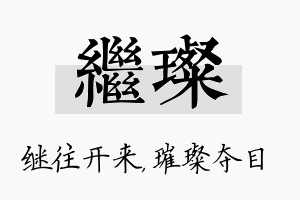 继璨名字的寓意及含义