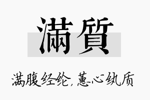 满质名字的寓意及含义