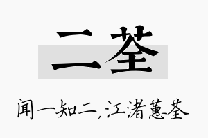 二荃名字的寓意及含义