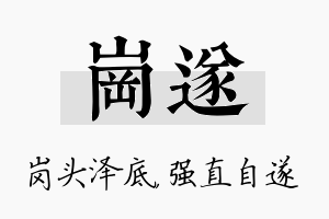 岗遂名字的寓意及含义