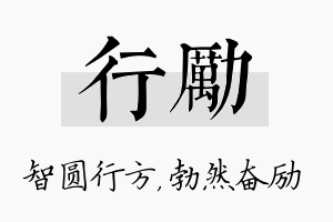 行励名字的寓意及含义